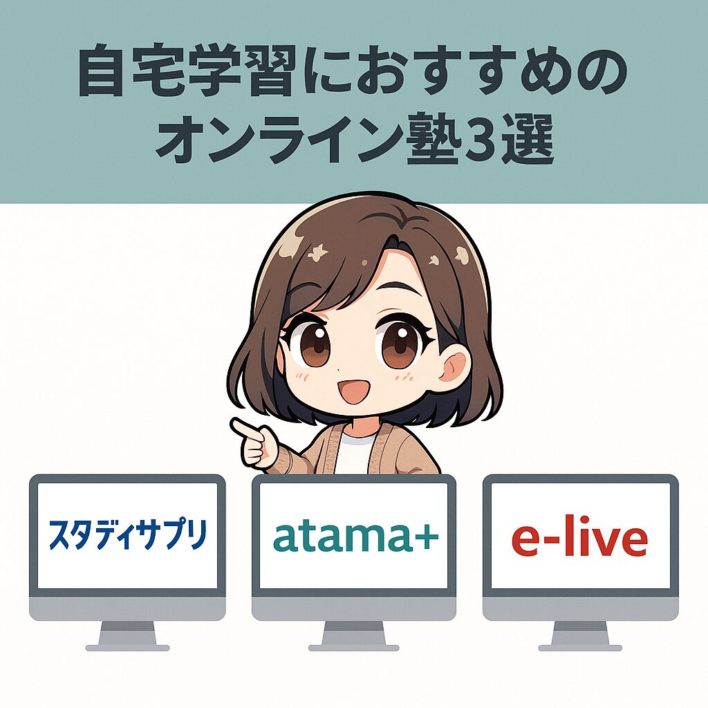 自宅学習におすすめのオンライン塾3選