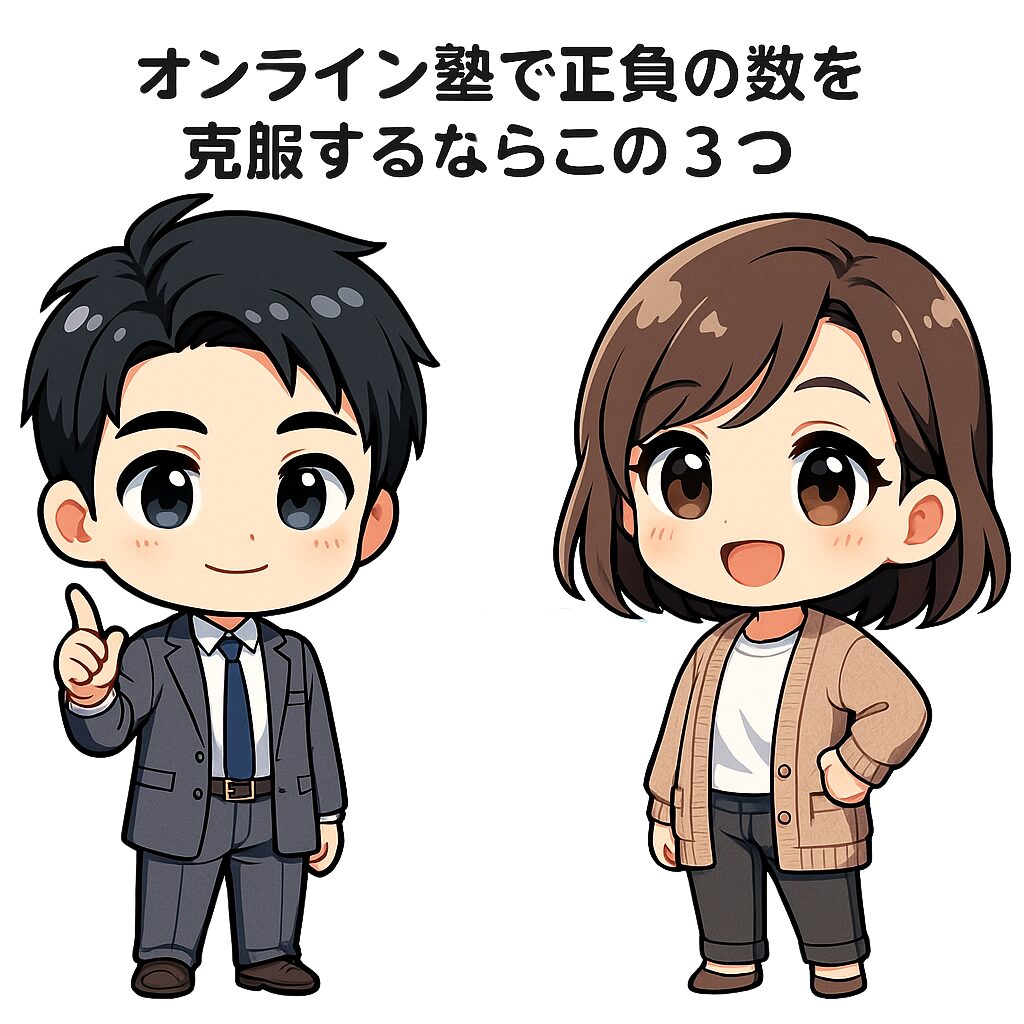 オンライン塾で正負の数を克服するならこの3つ