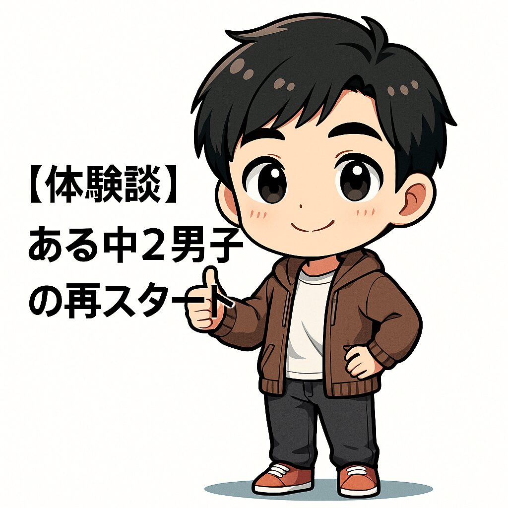 【体験談】ある中2男子の再スタート
