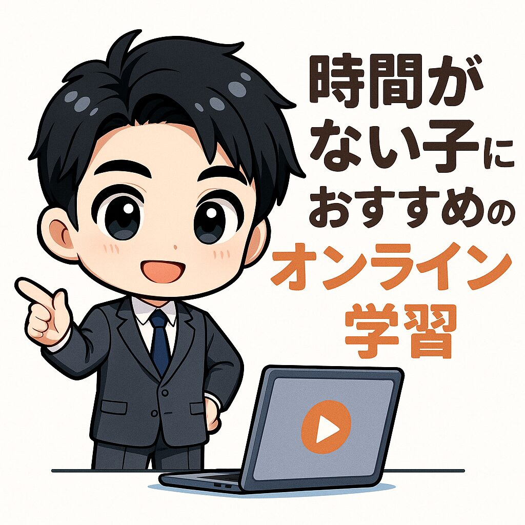 時間がない子におすすめのオンライン学習サービス3選