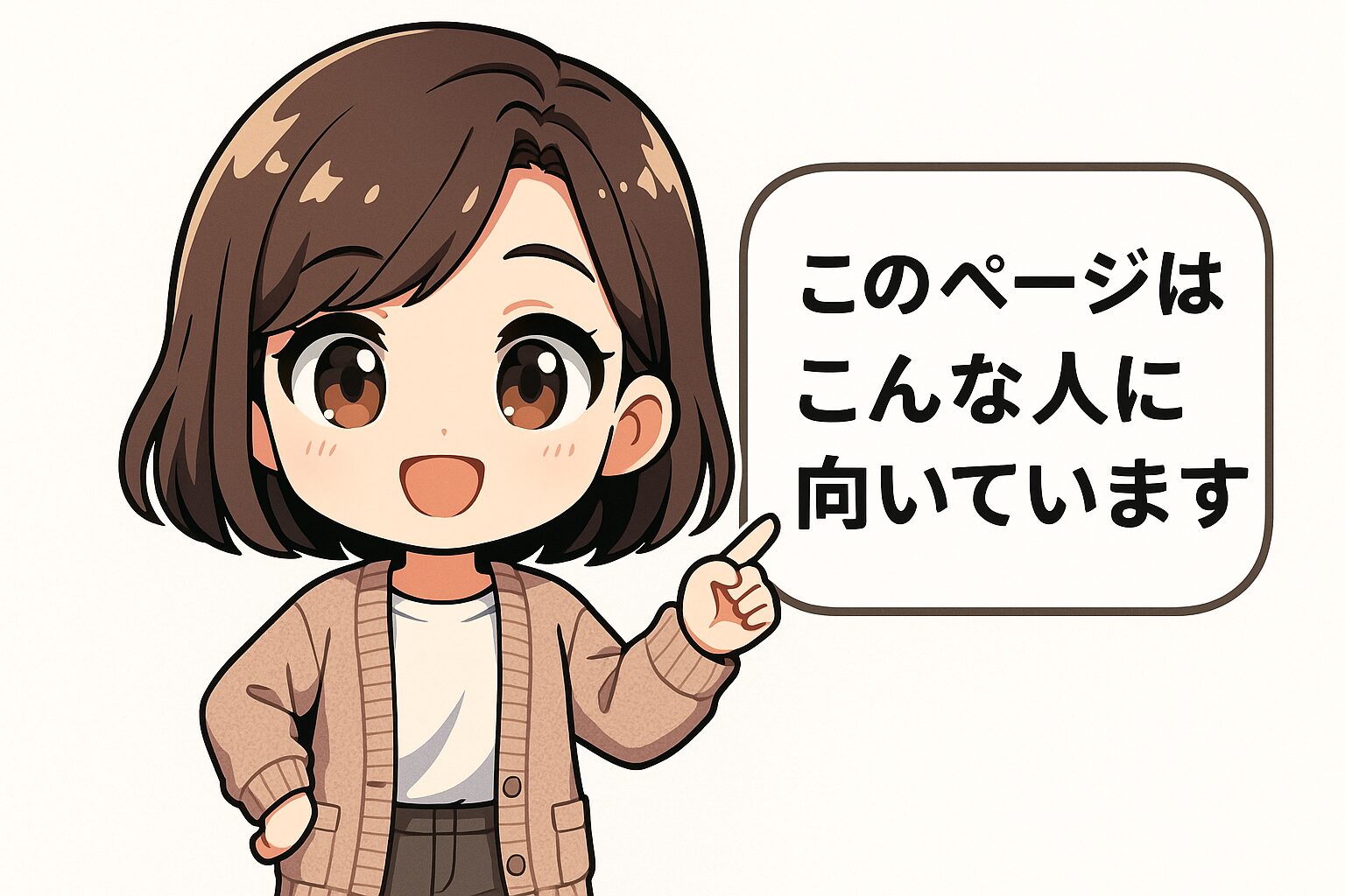 このページはこんな人に向いています