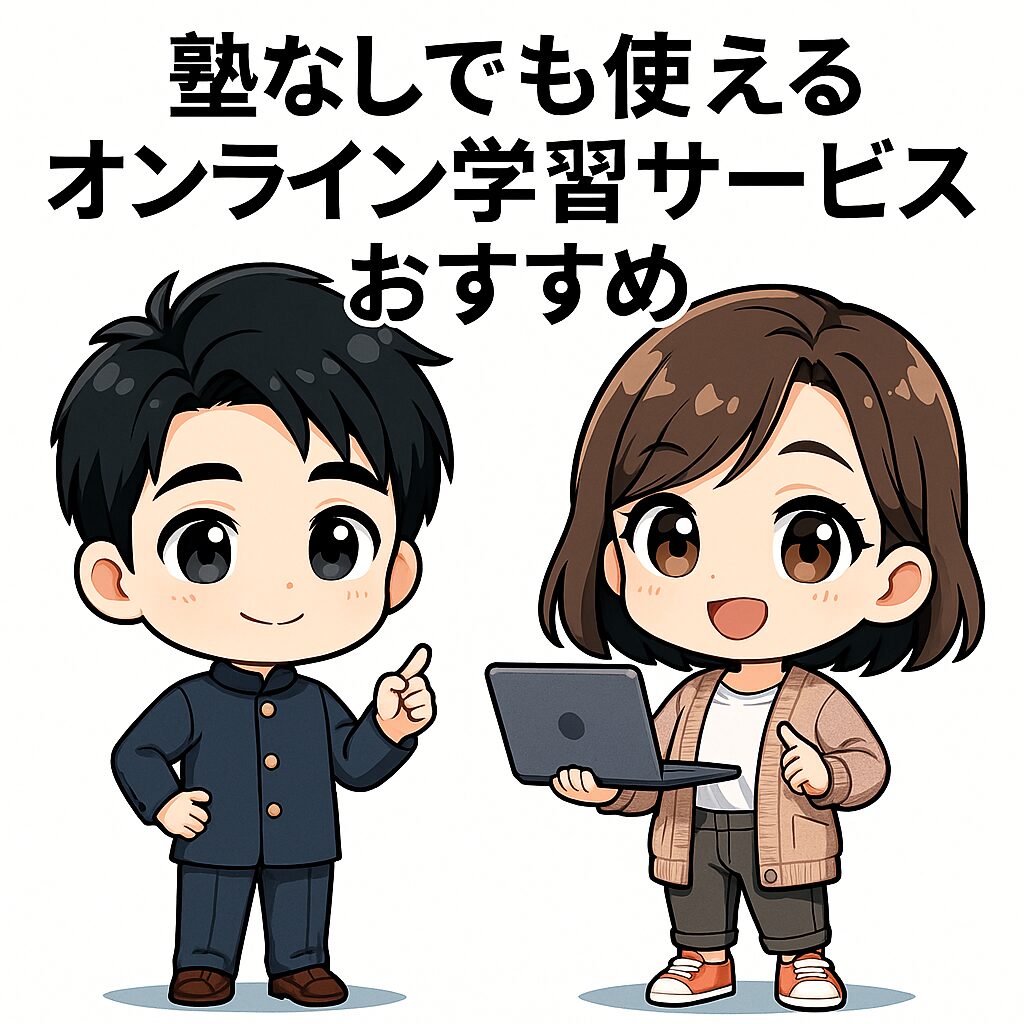 塾なしでも使えるオンライン学習サービスおすすめ3選