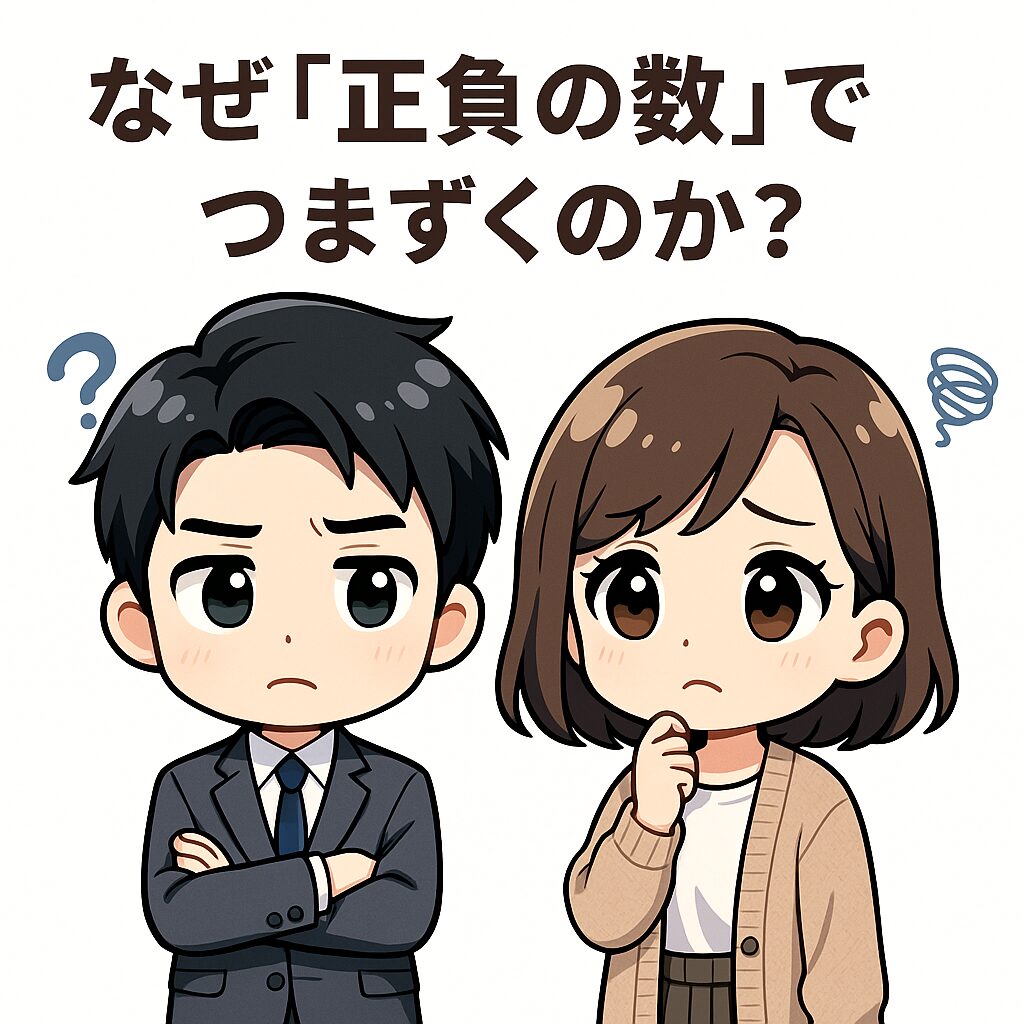 なぜ「正負の数」でつまずくのか?