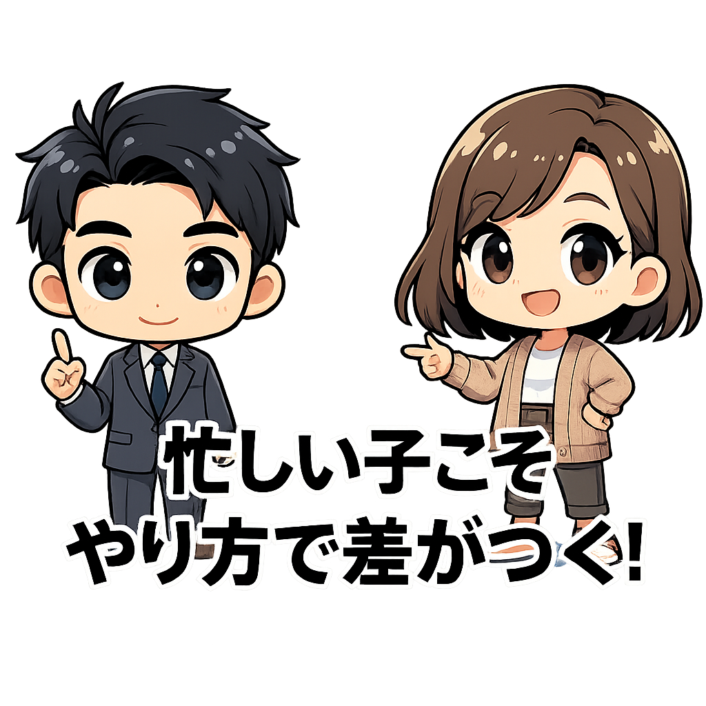 忙しい子こそ、やり方で差がつく!